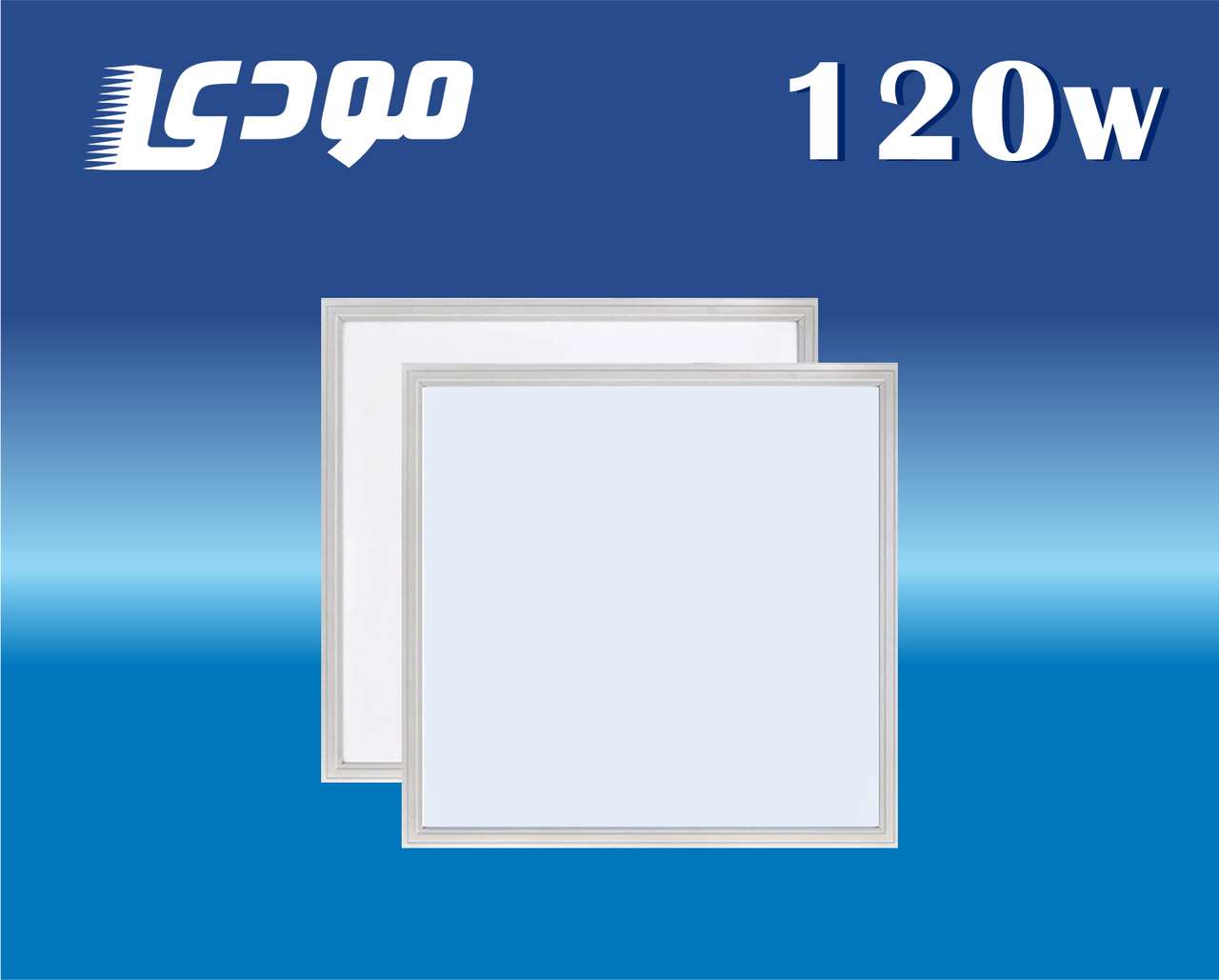 پنل 60 *60 - 120 وات مودی