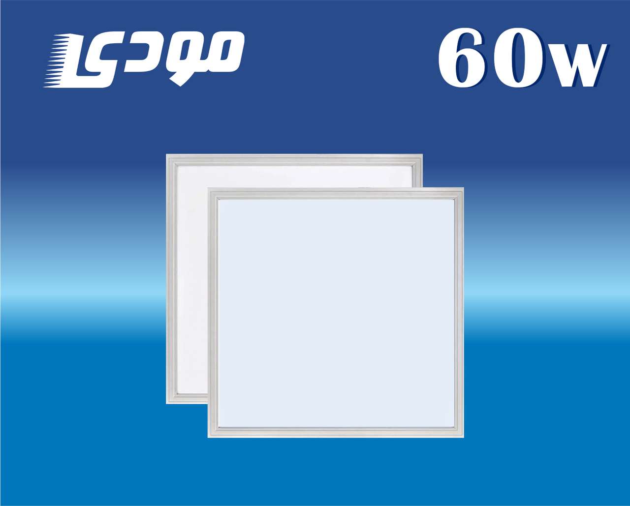 پنل 60 *60 - 60 وات مودی