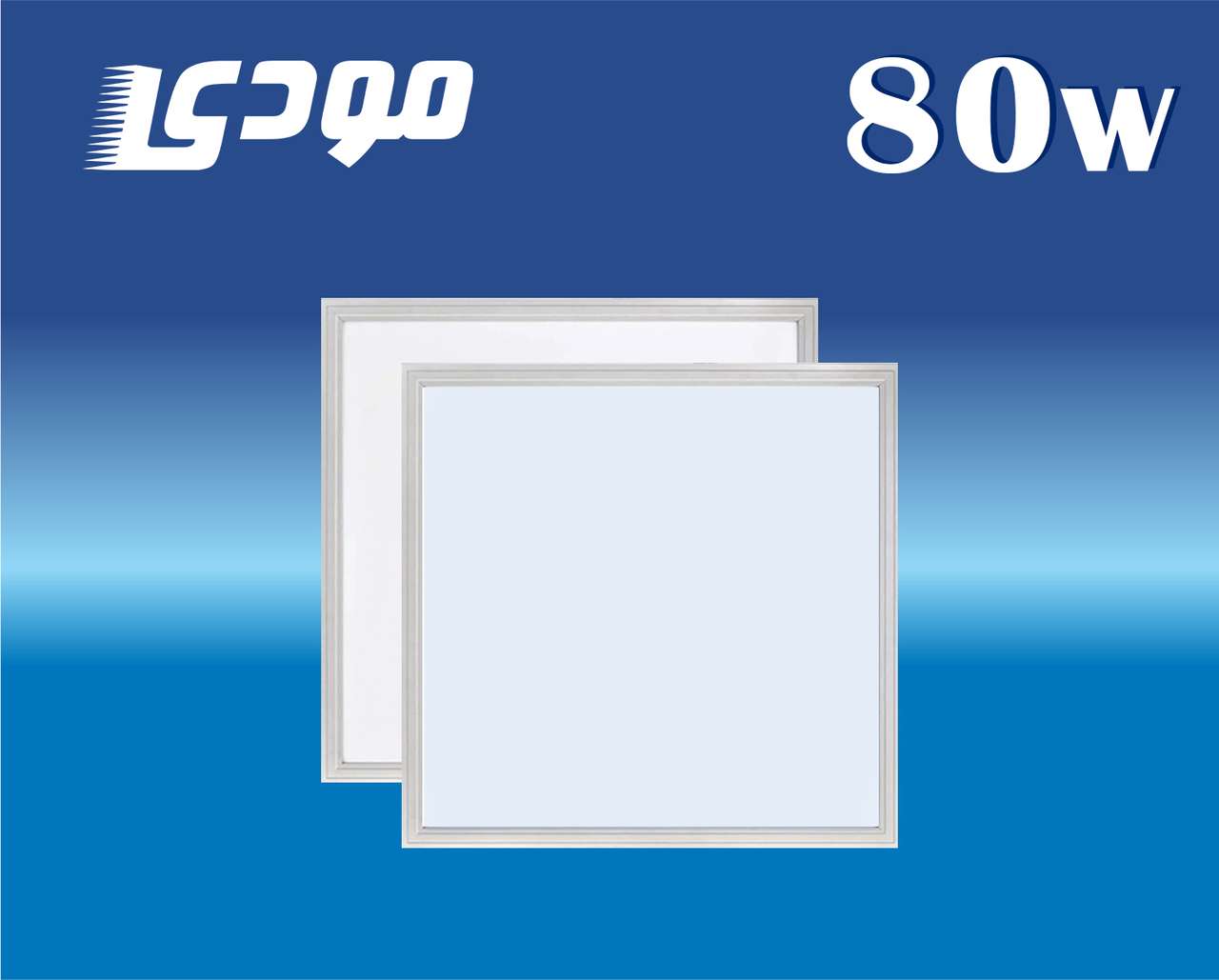 پنل 60 *60 - 80 وات مودی