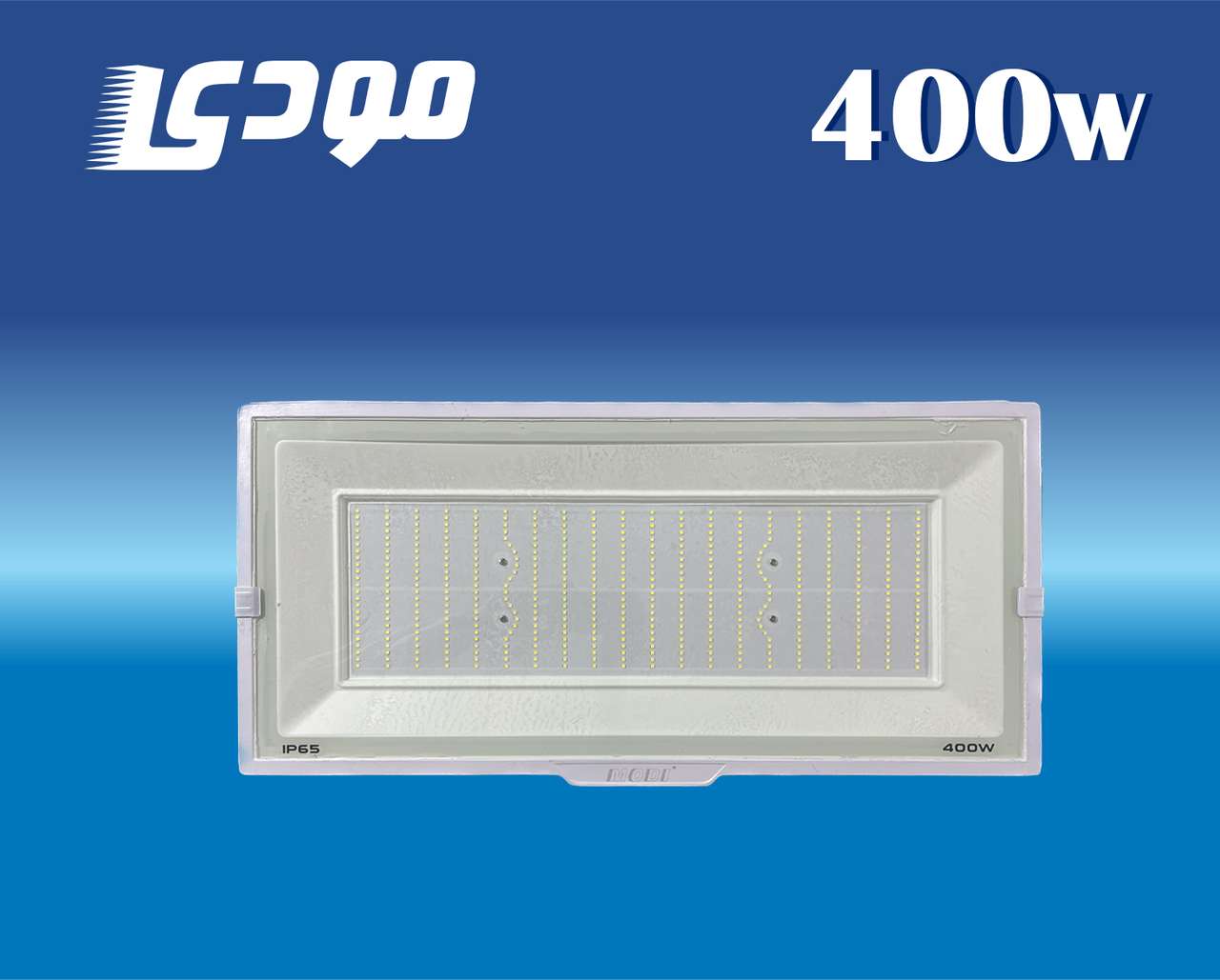 پروژکتور 400 وات SMD مودی