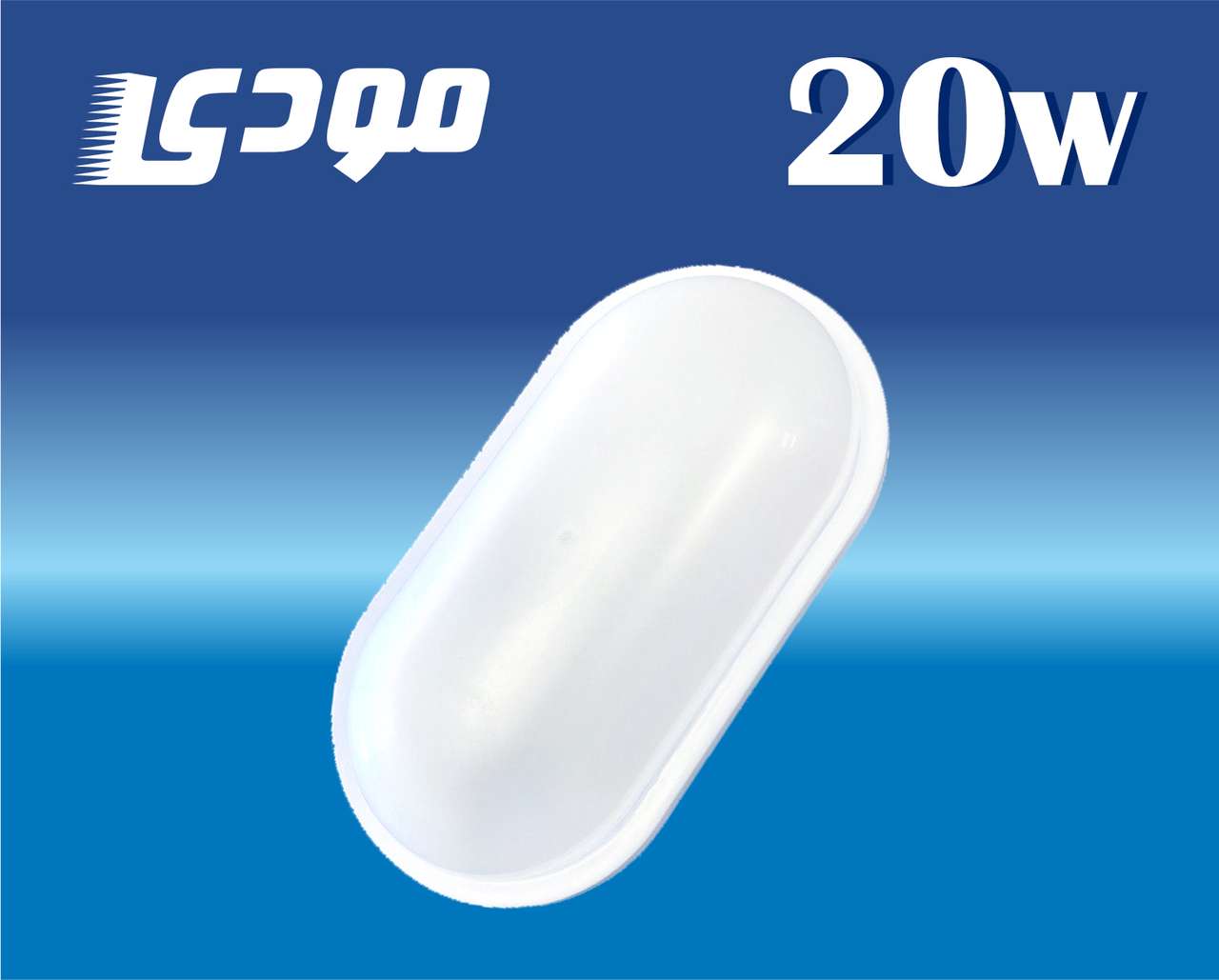 چراغ سقفی و دیواری بیضی 20 وات مودی