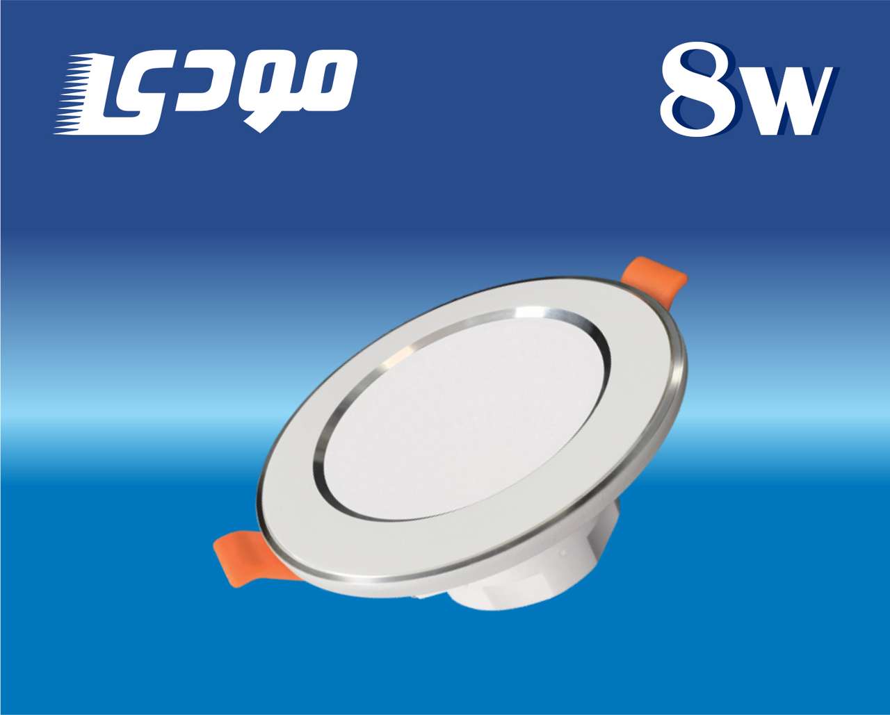 چراغ SMD دور نقره‌ای 8 وات مودی