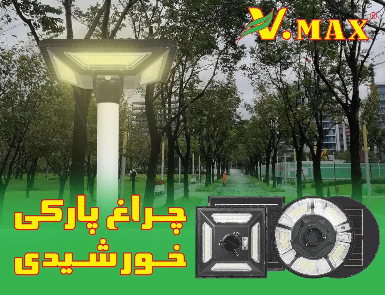 چراغ پارکی خورشیدی ویمکس