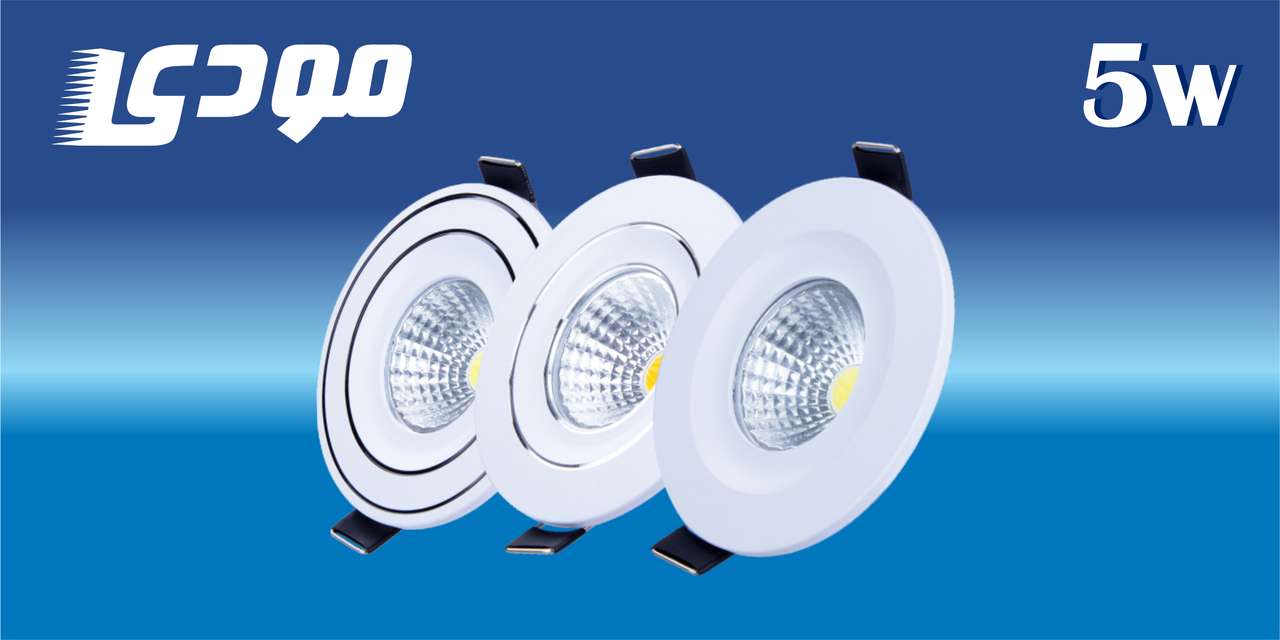 چراغ چشمی COB ثابت 5 وات گرد مودی